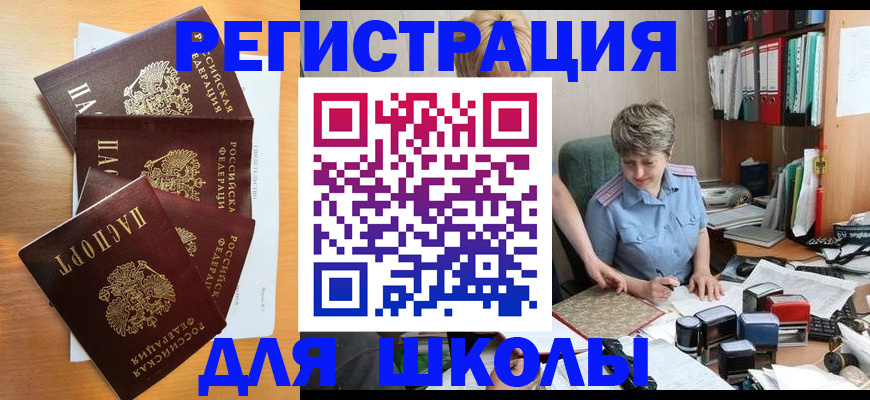 временная регистрация для школы в Николаевске